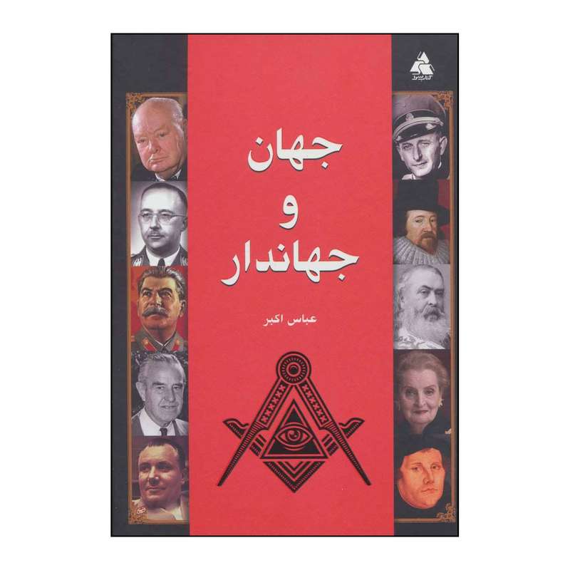 کتاب جهان و جهانداران اثر عباس اکبر انتشارات کتاب سرا