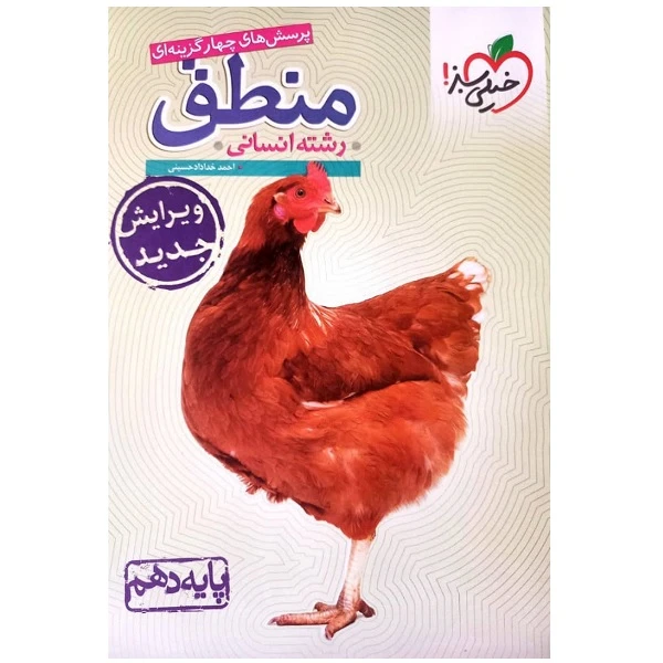 کتاب پرسش های چهارگزینه ای منطق دهم ویژه کنکور 1402 اثر جمعی از نویسندگان انتشارات خیلی سبز 