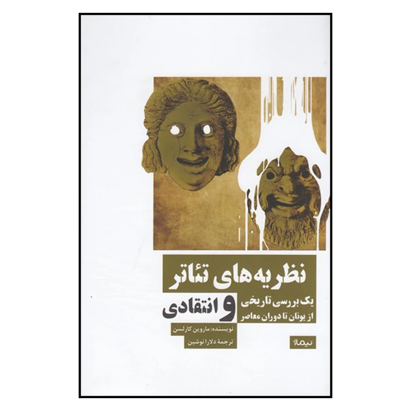 کتاب نظریه های تئاتر اثر ماروین کارلسون نشر نیماژ