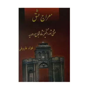 کتاب معراج عشق اثر فواد فاروقی انتشارات کوشش