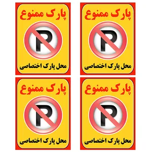 برچسب بازدارنده مدل پارک ممنوع کد TFB108 بسته 4 عددی