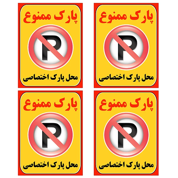 برچسب بازدارنده مدل پارک ممنوع کد TFB108 بسته 4 عددی