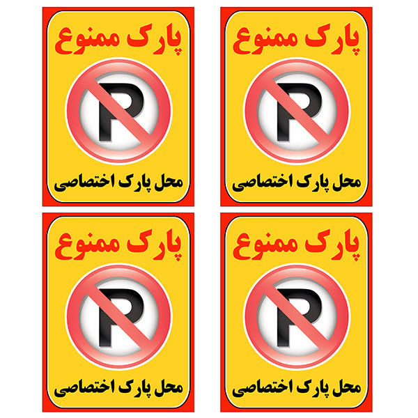 برچسب بازدارنده مدل پارک ممنوع کد TFB108 بسته 4 عددی