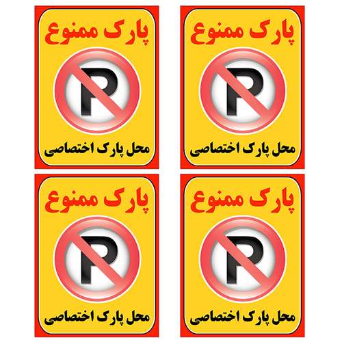 برچسب بازدارنده مدل پارک ممنوع کد TFB108 بسته 4 عددی