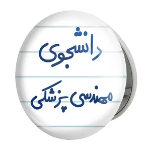 آینه جیبی خندالو طرح دانشجوی مهندسی پزشکی مدل تاشو کد 5836 