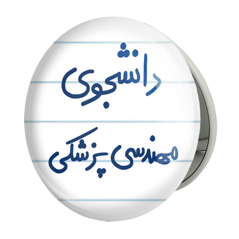 آینه جیبی خندالو طرح دانشجوی مهندسی پزشکی مدل تاشو کد 5836 