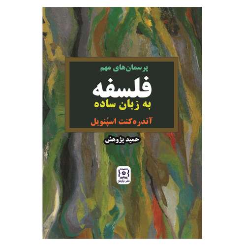  کتاب پرسمان‌های مهم فلسفه به زبان ساده اثر آندره کنت اسپُنویل نشر نیایش