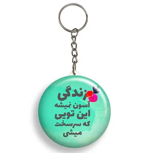 جاکلیدی گالری باجو طرح  جملات انگیزشی فارسی کد 31