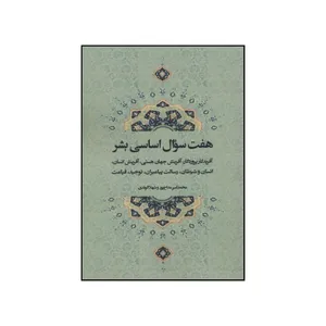 کتاب هفت سوال اساسی بشر آفریدگار پروردگار آفرینش جهان هستی آفرینش انسان انسان و شیطان رسالت پیامبران توحید قیامت اثر محمدامیر مداح پور و شهلا الوندی  انتشارات شرکت سهامی انتشار