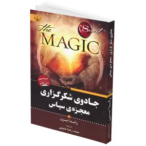 کتاب معجزه شکرگزاری جادوی سپاسگزاری اثر راندا برن انتشارات برات