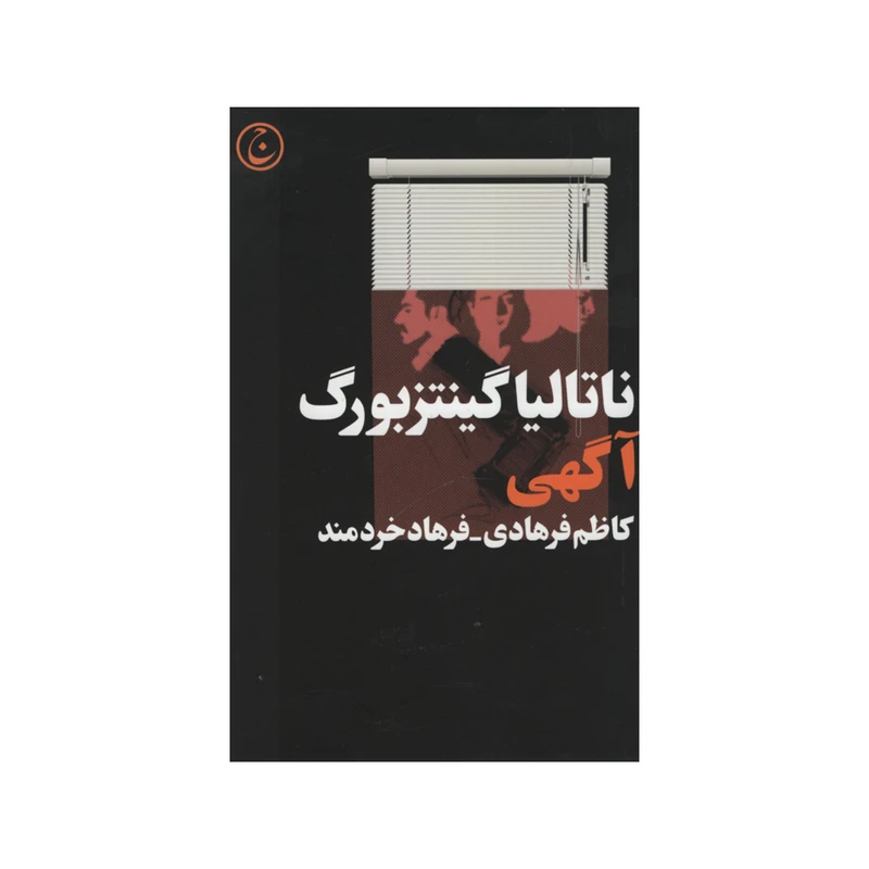 کتاب آگهی اثر ناتالیا گینتزبورگ انتشارات فرهنگ جاوید
