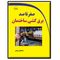کتاب صفر تا صد برق کشی ساختمان اثر اسماعیل رحیمی انتشارات دیباگران تهران