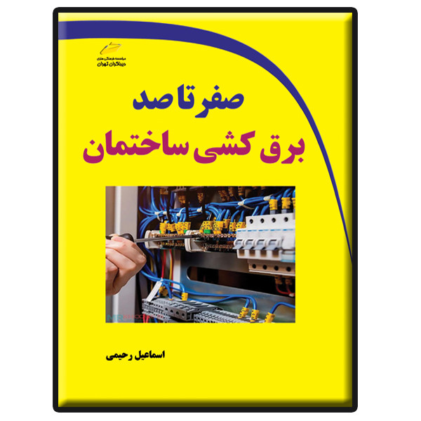 کتاب صفر تا صد برق کشی ساختمان اثر اسماعیل رحیمی انتشارات دیباگران تهران کتاب صفر تا صد برق کشی ساختمان اثر اسماعیل رحیمی انتشارات دیباگران تهران