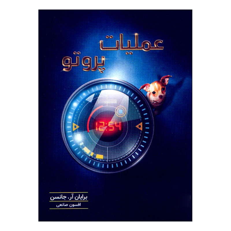 کتاب عملیات پروتو اثر برایان آر. جانسن ترجمه افسون صانعی انتشارات مشاوران آموزش