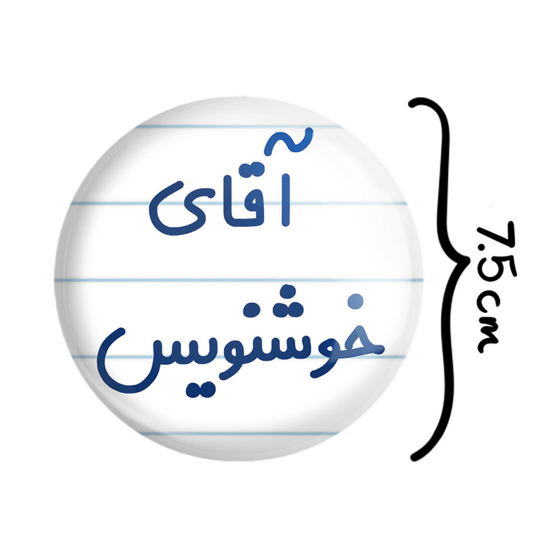 آینه جیبی خندالو مدل آقای خوشنویس کد 7757