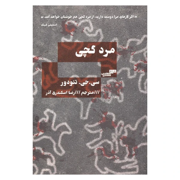 کتاب مرد گچی اثر سی. جی. تئودور انتشارات هیرمند