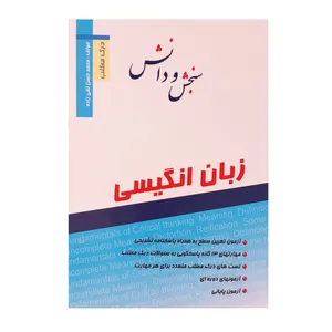 کتاب زبان انگلیسی درک مطلب اثر محمد حسن تقی زاده انتشارات سنجش و دانش