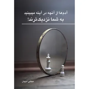 کتاب آدم ها از آنچه در آینه می بینید به شما نزدیک ترند! اثر مجتبی ادیبان انتشارات ارسطو