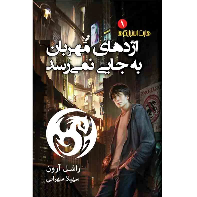کتاب اژدهای مهربان به جایی نمی رسد اثر راشل آرون نشر کتابسرای تندیس جلد اول
