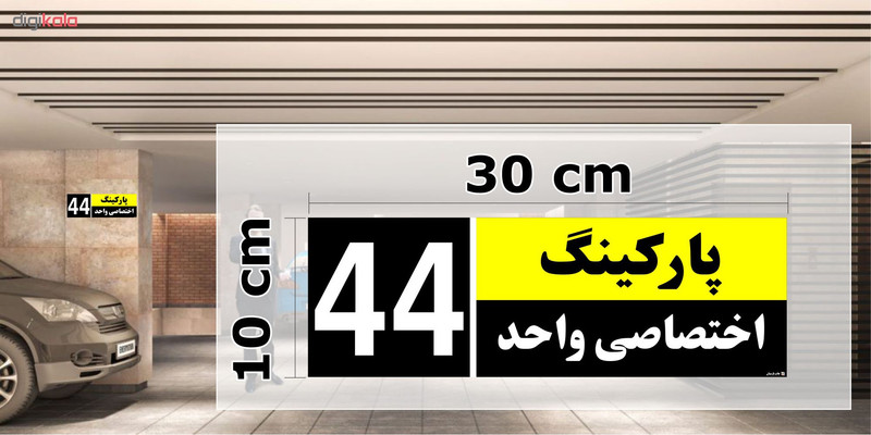 تابلو نشانگر چاپ پارسیان طرح شماره پارکینگ اختصاصی واحد 44