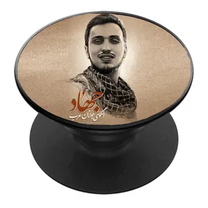 پایه نگهدارنده گوشی موبایل پاپ سوکت مدل شهید جهاد مغنیه کد 05