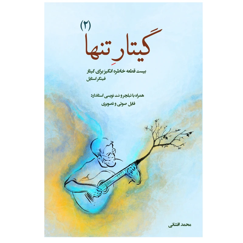 کتاب گیتار تنها بیست قطعه خاطره انگیز برای گیتار اثر محمد افشانی انتشارات پنج خط جلد 2