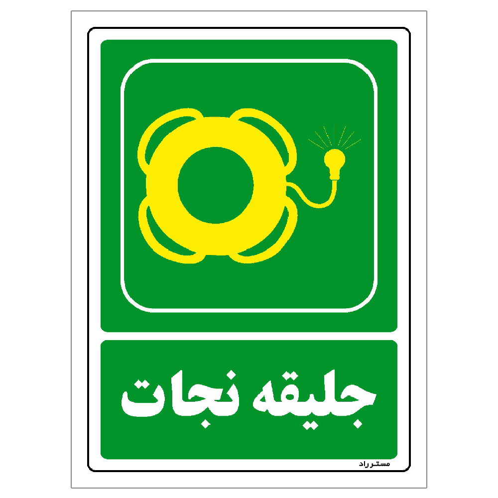 برچسب ایمنی مستر راد طرح مستطیل مدل HSE-OSHA-0060