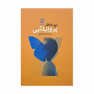 کتاب پروانه آبی اثر جمعی از نویسندگان نشر نی