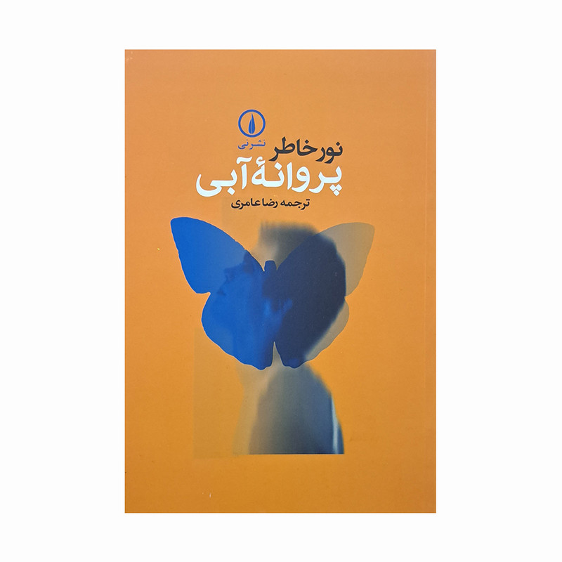 کتاب پروانه آبی اثر جمعی از نویسندگان نشر نی