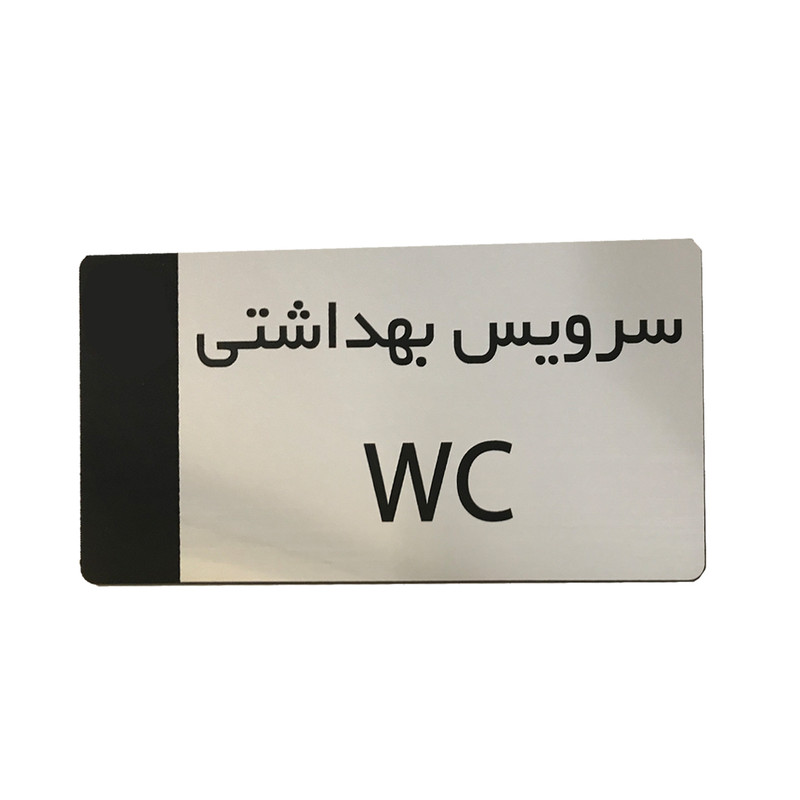 تابلو راهنما دکوما طرح سرویس بهداشتی مدل SI269
