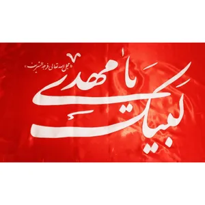 پرچم مدل لبیک یا مهدی