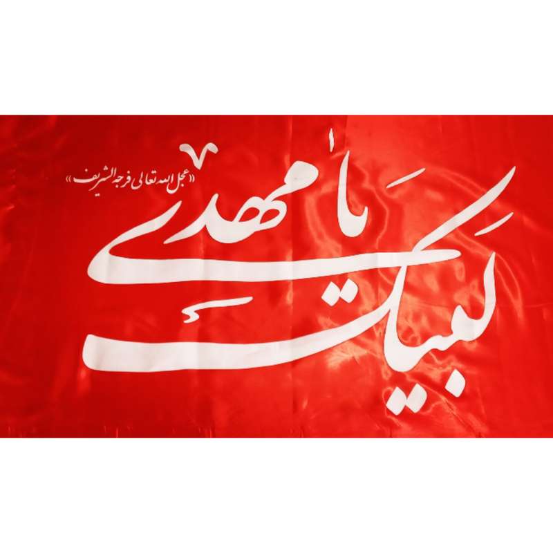 پرچم مدل لبیک یا مهدی