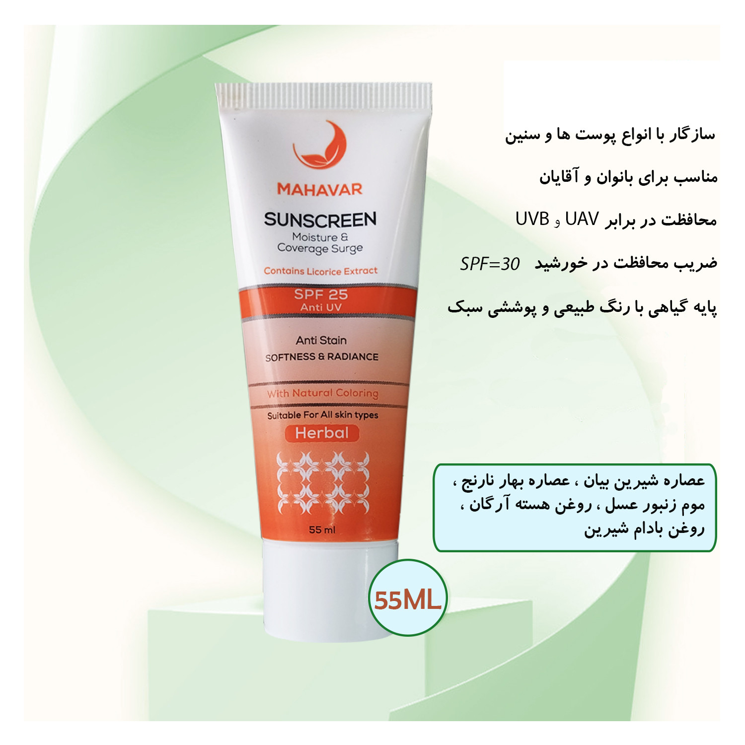 کرم ضد آفتاب رنگی ماه آور SPF 30 مدل گیاهی مناسب برای انواع پوست حجم 55 میلیلیتر کرم ضد آفتاب رنگی ماه آور SPF 30 مدل گیاهی مناسب برای انواع پوست حجم 55 میلیلیتر