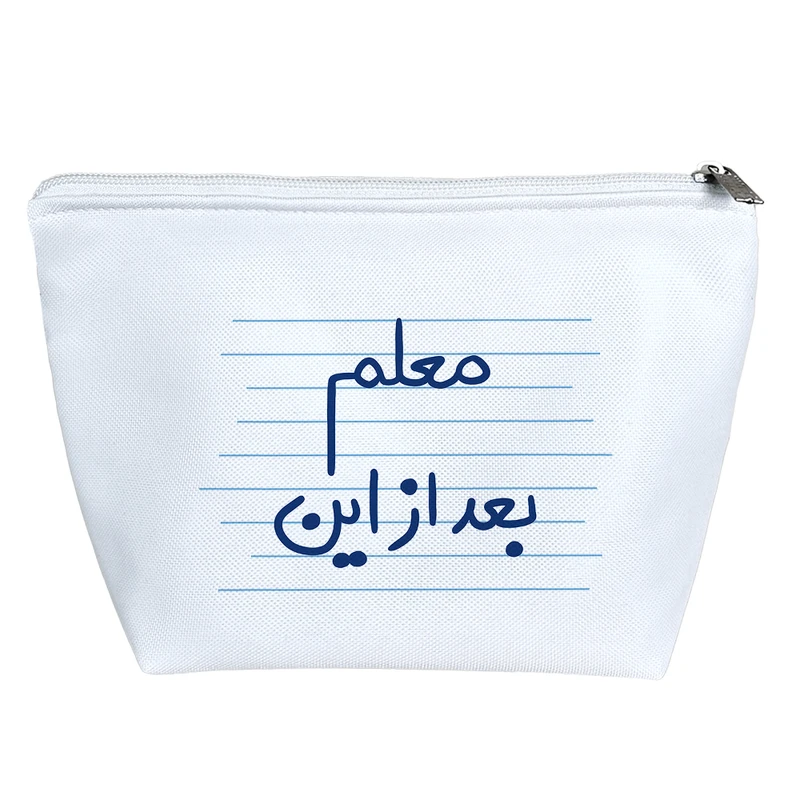 کیف لوازم آرایش دخترانه خندالو مدل معلم بعد از این کد 10007