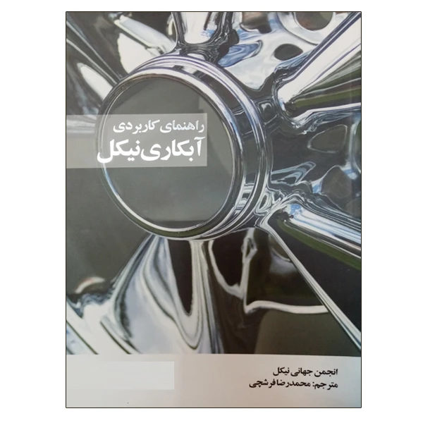 کتاب راهنمای کاربردی آبکاری نیکل اثر انجمن جهانی نیکل نشر دانشگاهی فرهمند