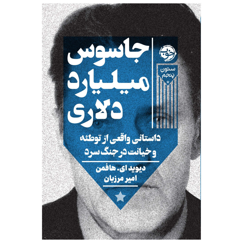 کتاب جاسوس میلیارد دلاری: داستانی واقعی از توطئه و خیانت در جنگ سرد اثر دیوید.ای.هافمن نشر خوب