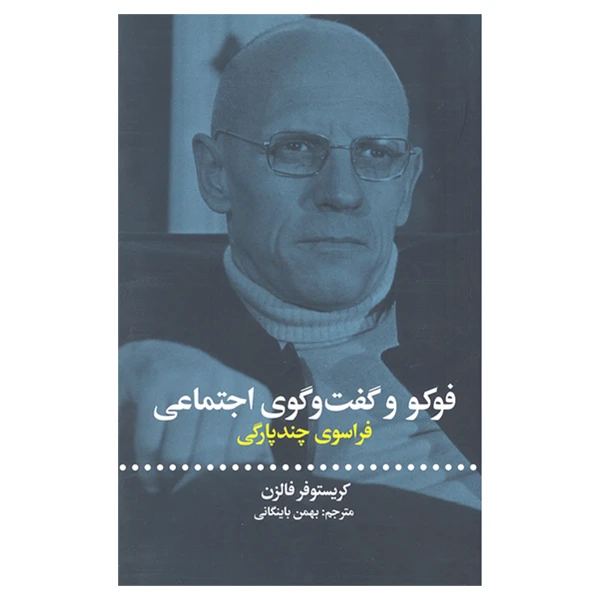 کتاب فوکو و گفت و گوی اجتماعی فراسوی چند پارگی اثر کریستوفر فالزن نشر علمی و فرهنگی