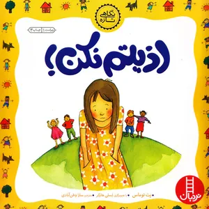 کتاب اذیتم نکن! اثر پت توماس انتشارات نردبان