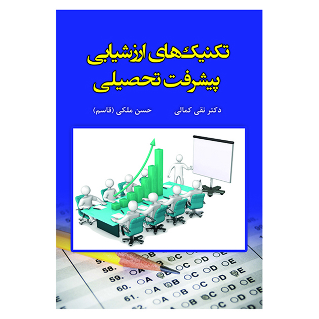 کتاب تکنیک های ارزشیابی پیشرفت تحصیلی اثر جمعی از نویسندگان انتشارات آوای نور