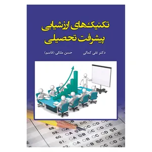 کتاب تکنیک های ارزشیابی پیشرفت تحصیلی اثر جمعی از نویسندگان انتشارات آوای نور