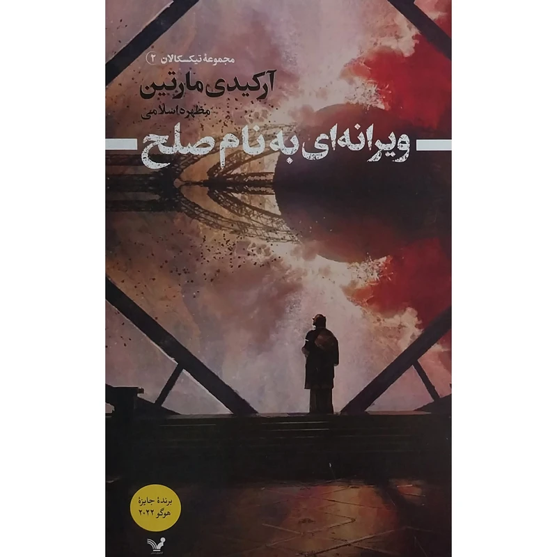 کتاب تيكسكالان 2-ويرانه ای به نام صلح اثر آركيدی مارتين انتشارات کتابسرای تنديس