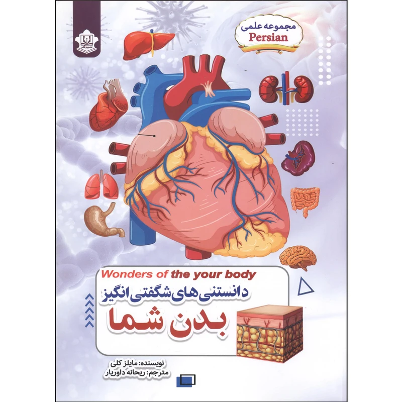 کتاب دانستنی های شگفتی انگیز بدن شما اثر مایلز کلی انتشارات نسیم قلم