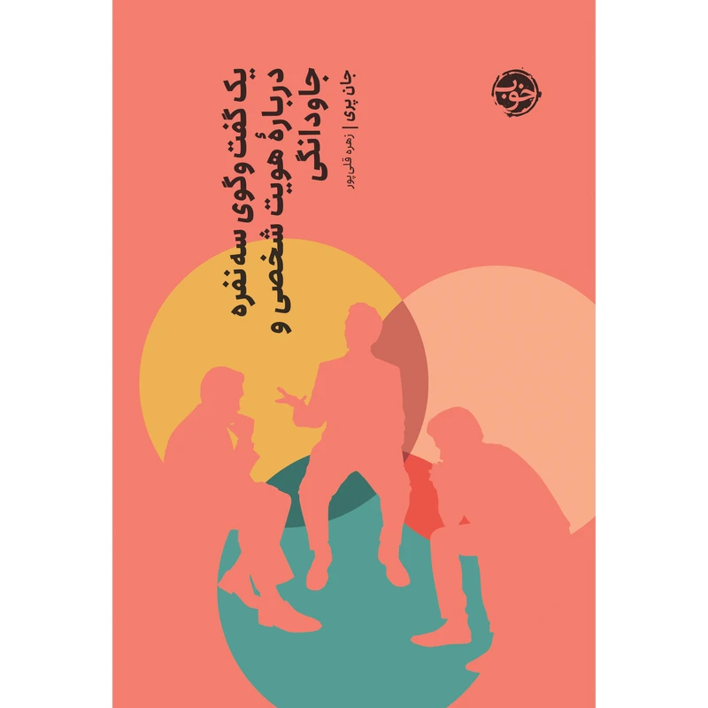 کتاب یک گفتگوی سه نفره دربارۀ هویت شخصی و جاودانگی اثر جان نشر خوب