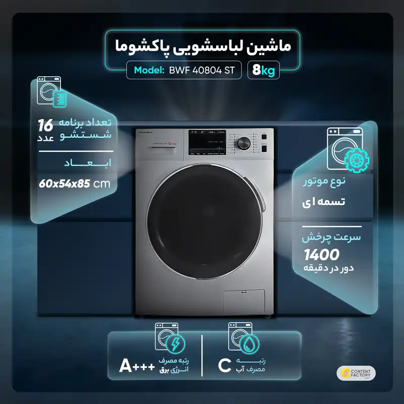 ماشین لباسشویی پاکشوما مدل BWF 40804 ST ظرفیت 8 کیلوگرم