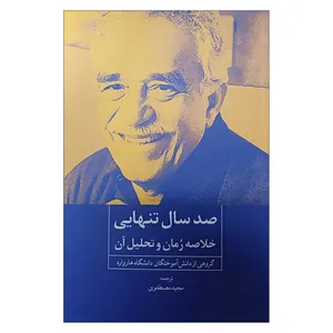 کتاب صد سال تنهایی(خلاصه رمان و تحلیل آن) اثر جمعی از نویسندگان انتشارات روزنه کار