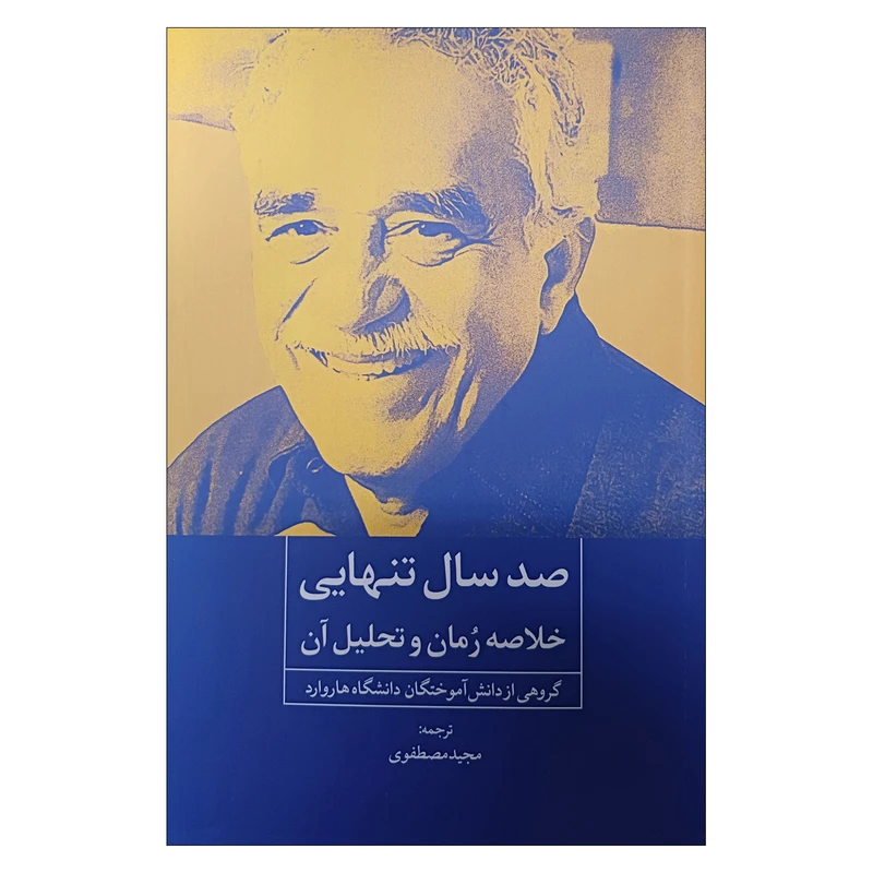 کتاب صد سال تنهایی(خلاصه رمان و تحلیل آن) اثر جمعی از نویسندگان انتشارات روزنه کار