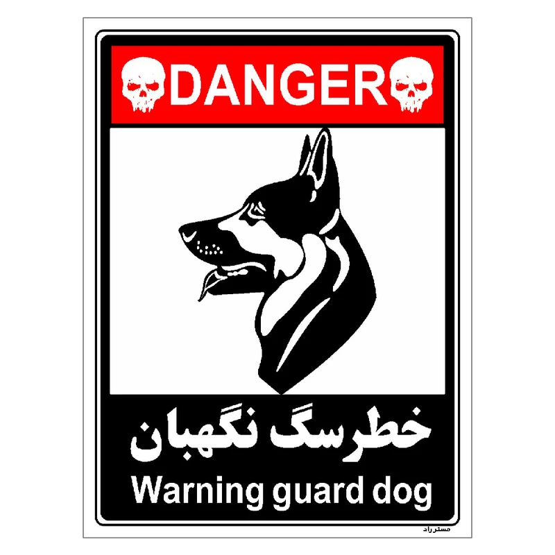 برچسب ایمنی مستر راد طرح خطر سگ نگهبان مدل HSE-OSHA-108