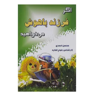کتاب اگر فرزند باهوش می خواهید اثر محسن احمدی نشر کیاراد