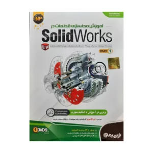 آموزش نرم افزار Solid Works سطح مقدماتی و متوسطه نشر نوین پندار