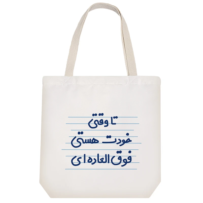 ساک خرید خندالو طرح تا وقتی خودت هستی فوق العاده ای کد 4629